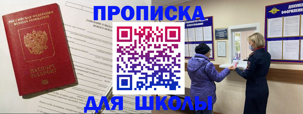 прописка для школы в Харовске